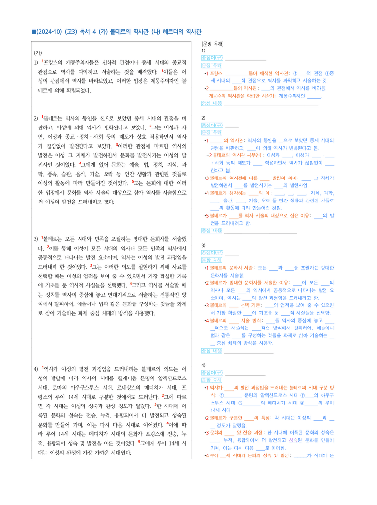 (24-10) (고3) (주제 통합) (가) 볼테르의 역사관 (나) 헤르더의 역사관 (지문 해설)_preview_1