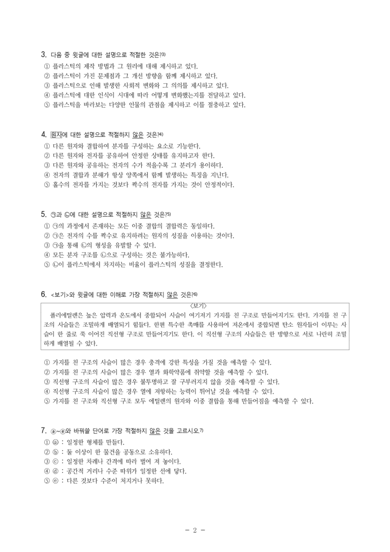 (25-06 모평) (고3) (과학) 플라스틱의 분자 구조와 형성 원리 (7문제)_preview_2