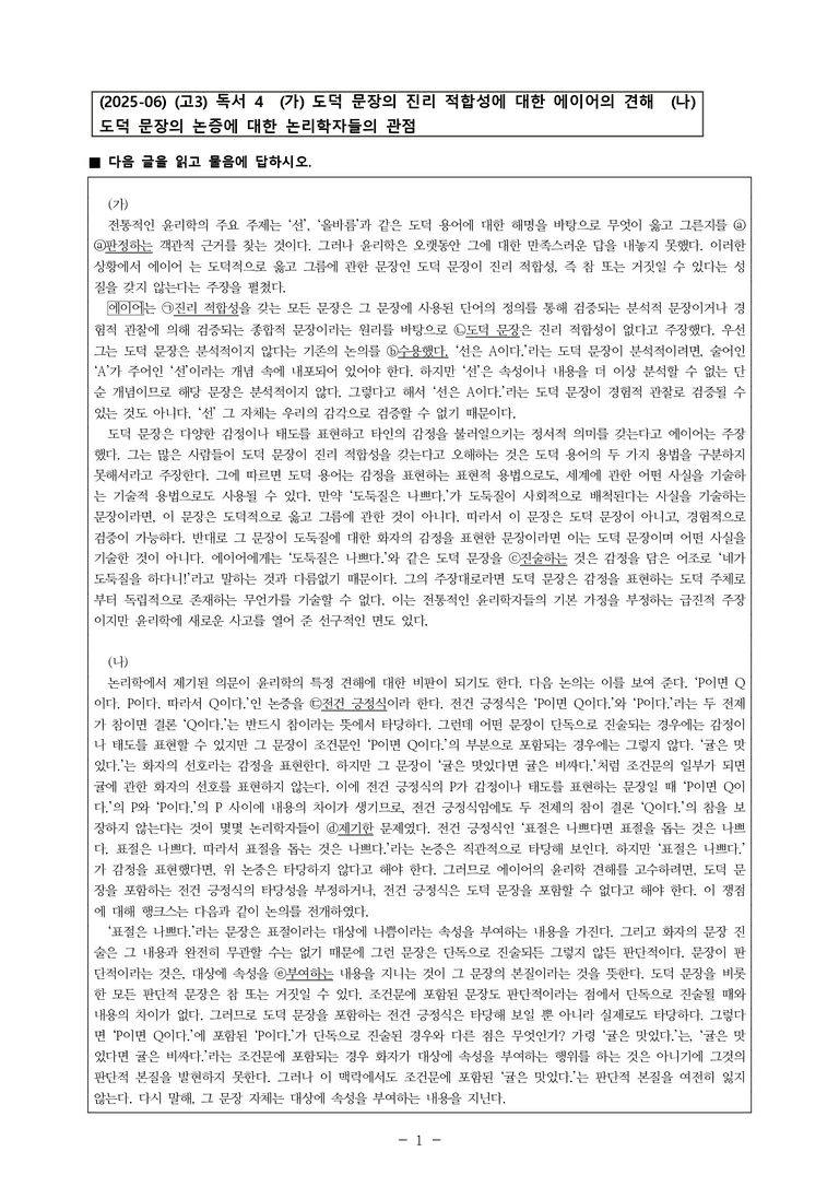 (25-06 모평) (고3) (인문) (가) 도덕 문장의 진리 적합성에 대한 에이어의 견해 (나) 도덕 문장의 논증에 대한 논리학자들의 관점 (7문제)_preview_1
