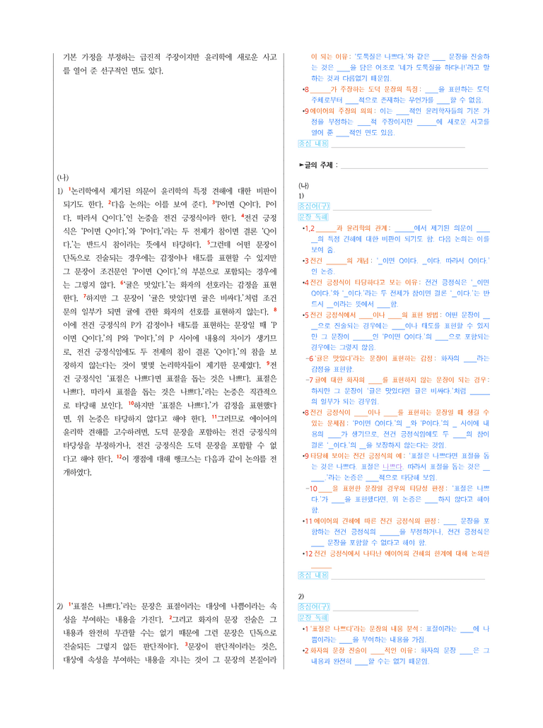 (25-06 모평) (고3) (인문) (가) 도덕 문장의 진리 적합성에 대한 에이어의 견해 (나) 도덕 문장의 논증에 대한 논리학자들의 관점 (지문 해설)_preview_2