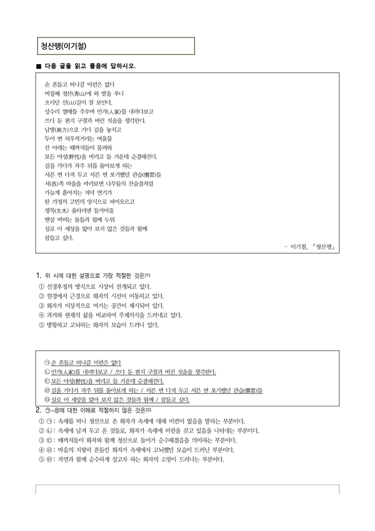 (25-06 모평) (고3) 청산행(이기철) (13문제)_preview_1