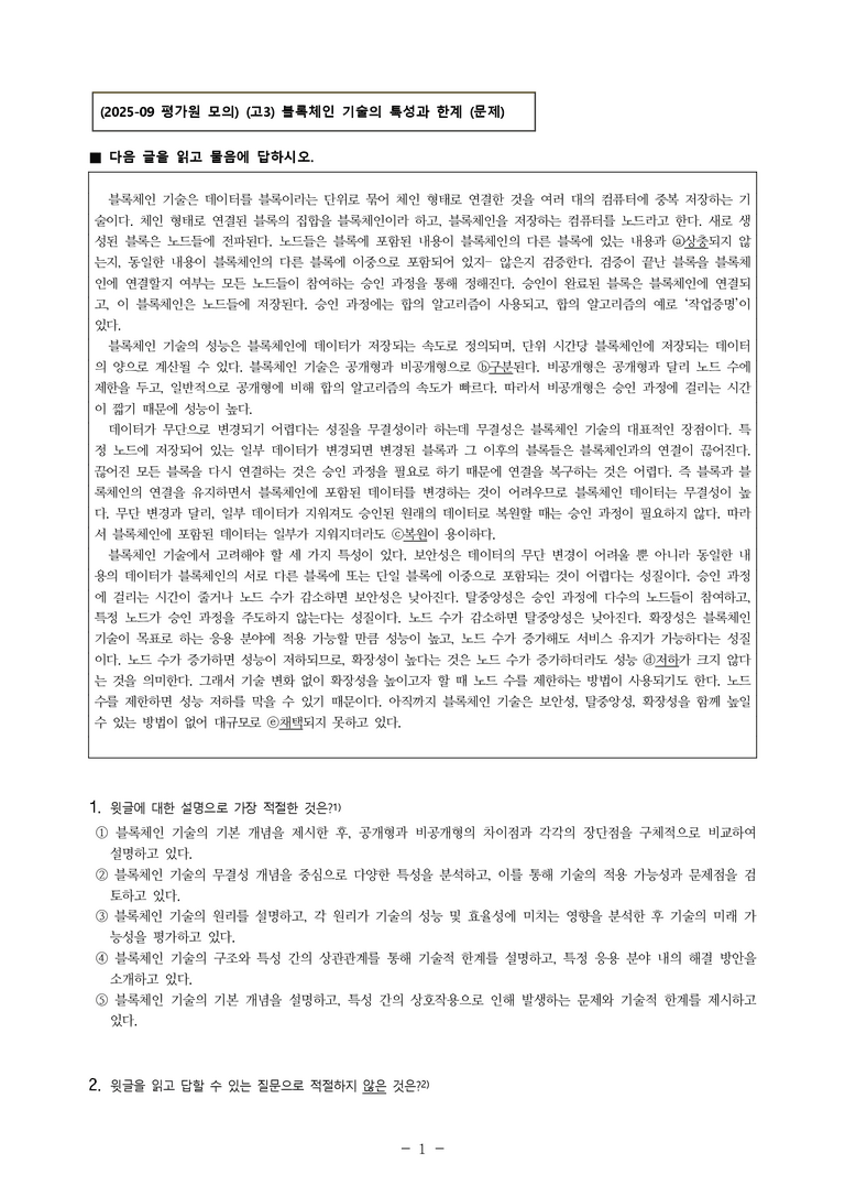 (25-09 모평) (고3) (과학 기술) 블록체인 기술의 특성과 한계 (8문제)_preview_1