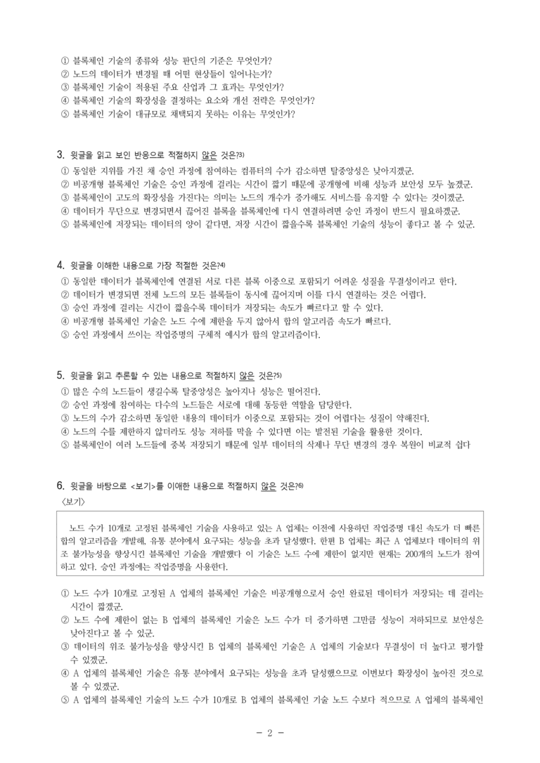 (25-09 모평) (고3) (과학 기술) 블록체인 기술의 특성과 한계 (8문제)_preview_2