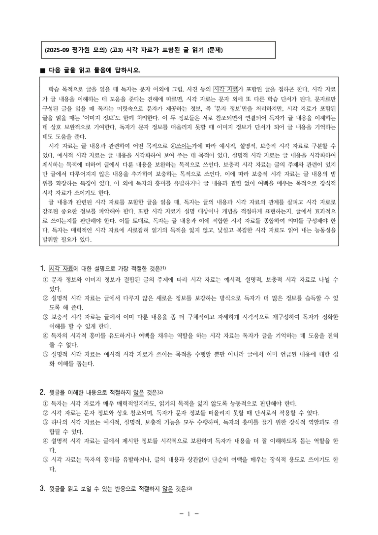 (25-09 모평) (고3) (독서 이론) 시각 자료가 포함된 글 읽기 (5문제)_preview_1