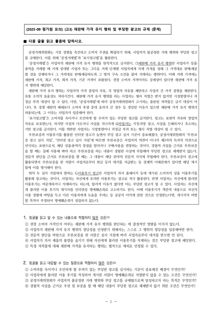 (25-09 모평) (고3) (사회) 재판매 가격 유지 행위 및 부당한 광고의 규제 (8문제)_preview_1