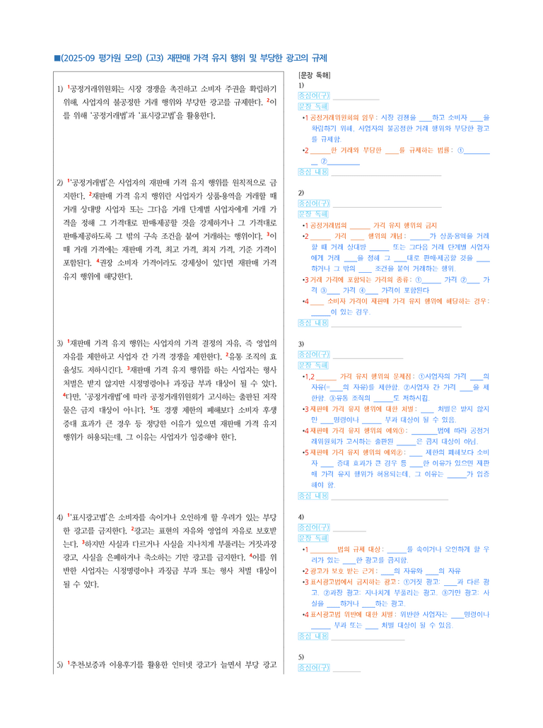 (25-09 모평) (고3) (사회) 재판매 가격 유지 행위 및 부당한 광고의 규제 (지문 해설)_preview_1