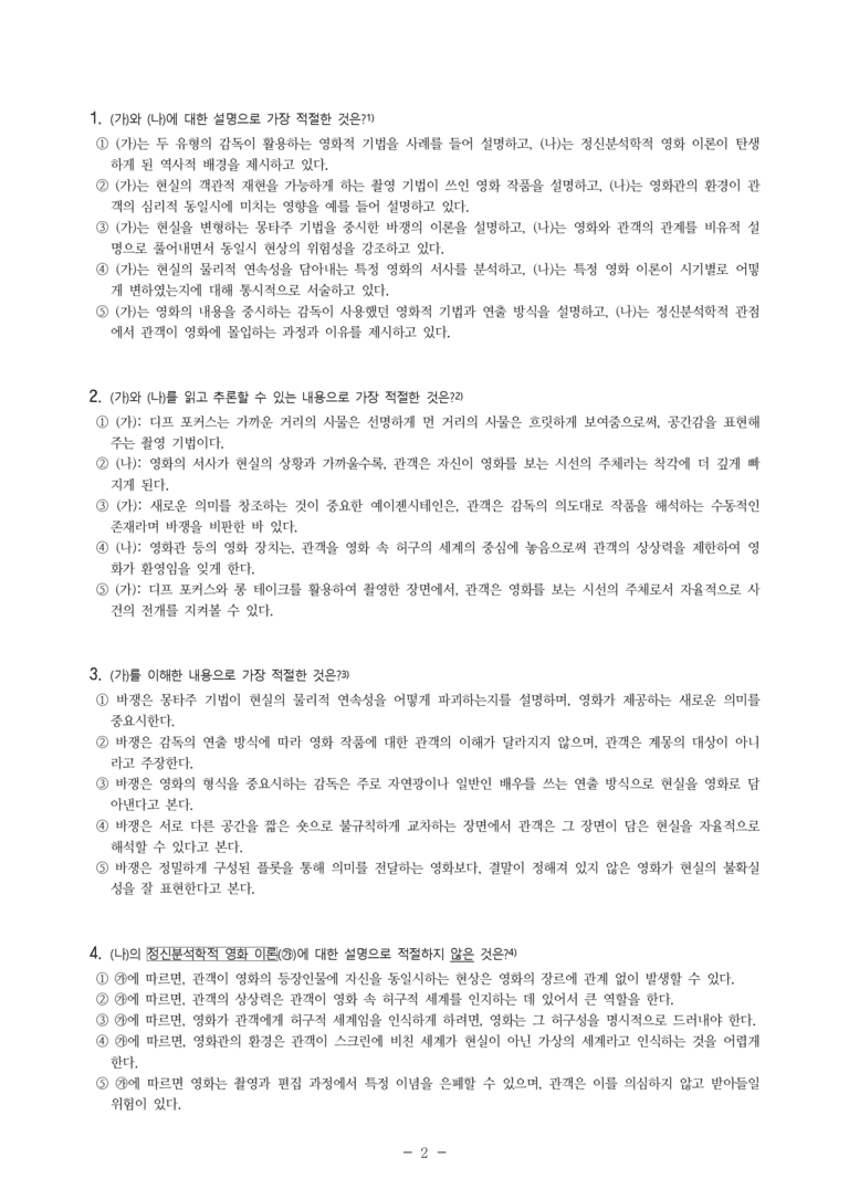 (25-09 모평) (고3) (주제 통합) (가) 바쟁의 영화 이론 (나) 정신분석학적 영화 이론 (8문제)_preview_2