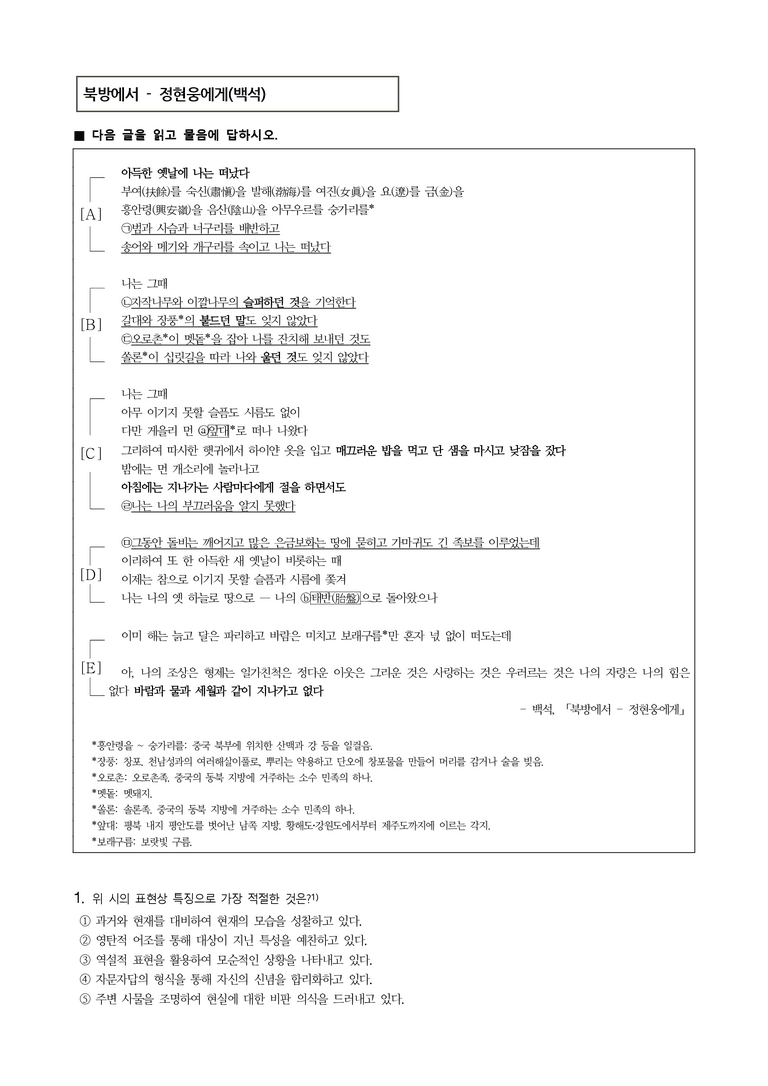 (25-09 모평) (고3) 북방에서 - 정현웅에게 (백석) (11문제)_preview_1