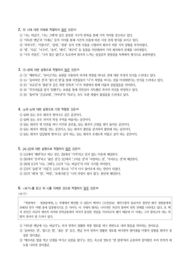 (25-09 모평) (고3) 북방에서 - 정현웅에게 (백석) (11문제)_preview_2