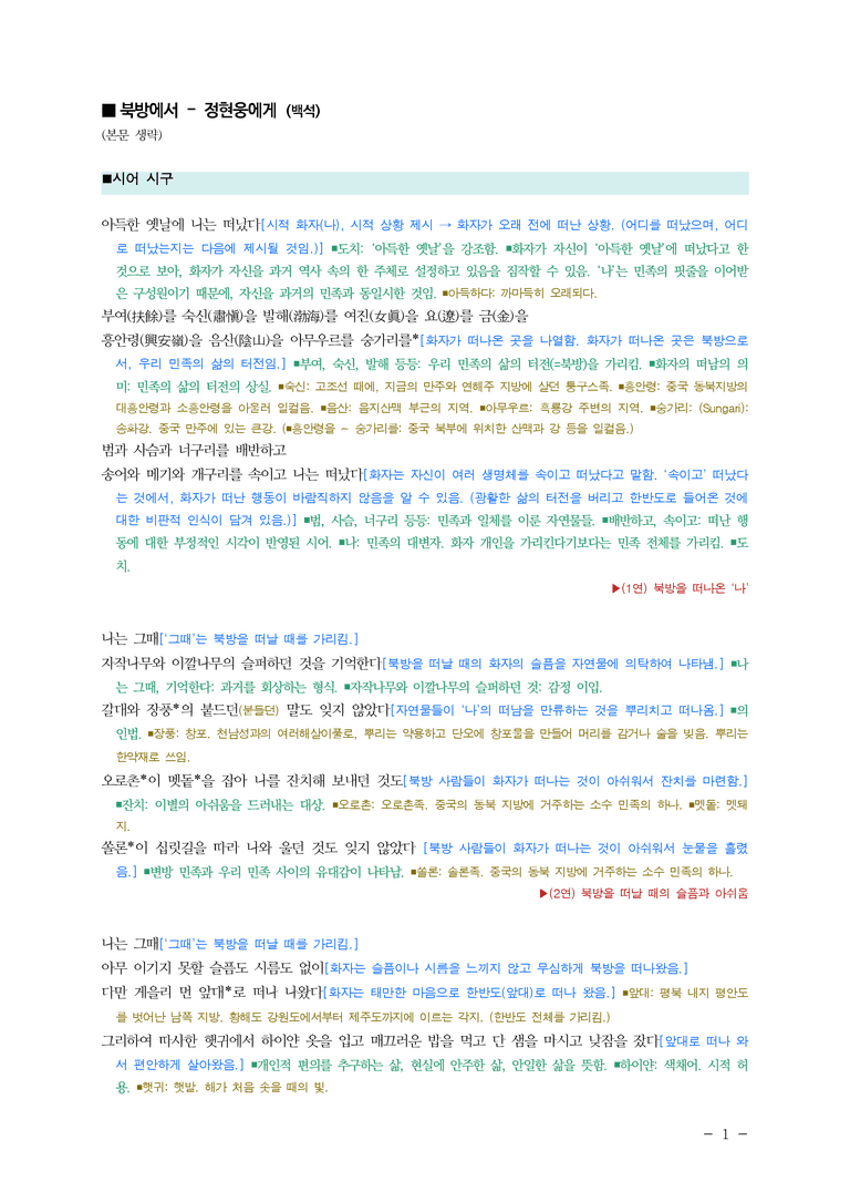 (25-09 모평) (고3) 북방에서 - 정현웅에게(백석) ■(해설•정리) (중복)_preview_1