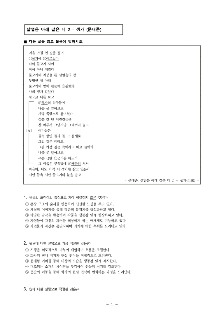 (25-09 모평) (고3) 살얼음 아래 같은 데 2 - 생가 (문태준) (7문제)_preview_1