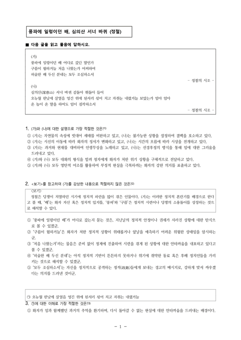 (25-09 모평) (고3) 풍파에 일렁이던 배, 심의산 서너 바퀴 (정철) (13문제)_preview_1