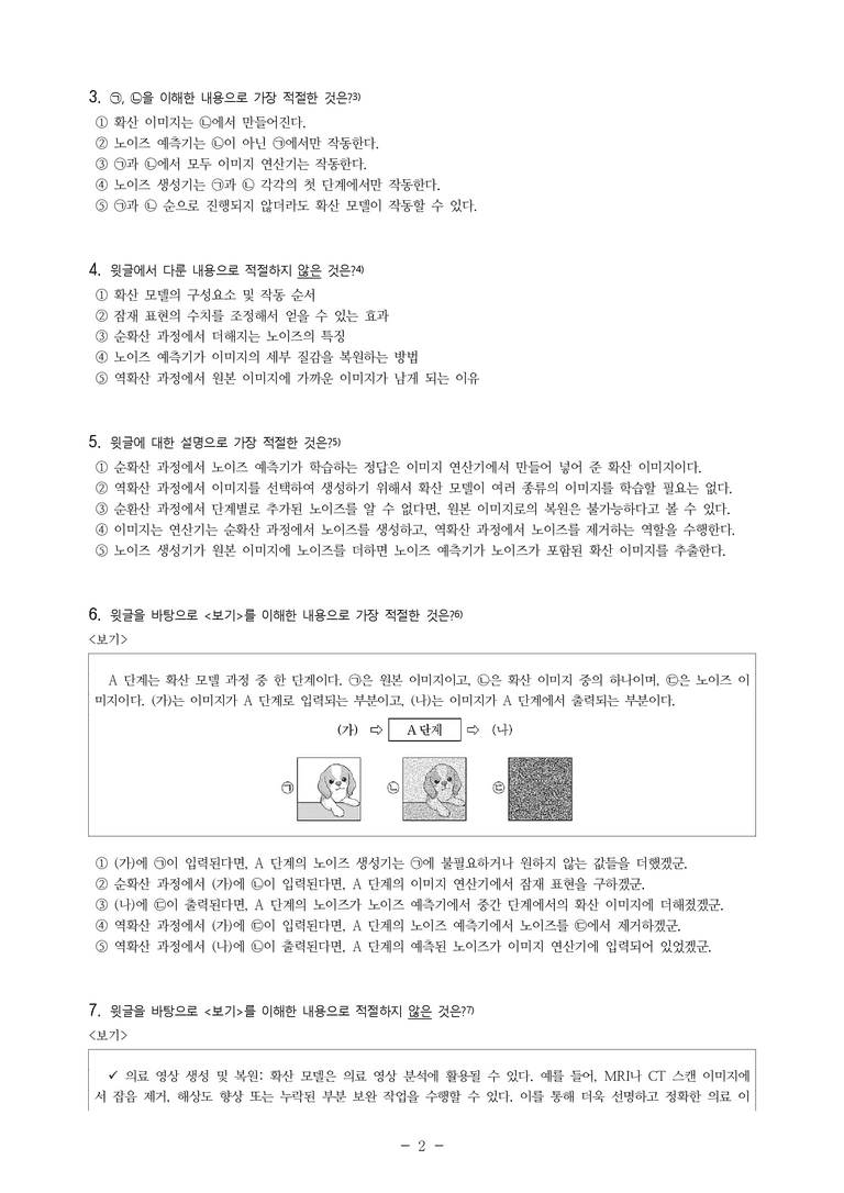 (25-11 수능) (고3) (기술) 확산 모델의 원리와 원본 이미지 복원 과정 (11문제)_preview_2