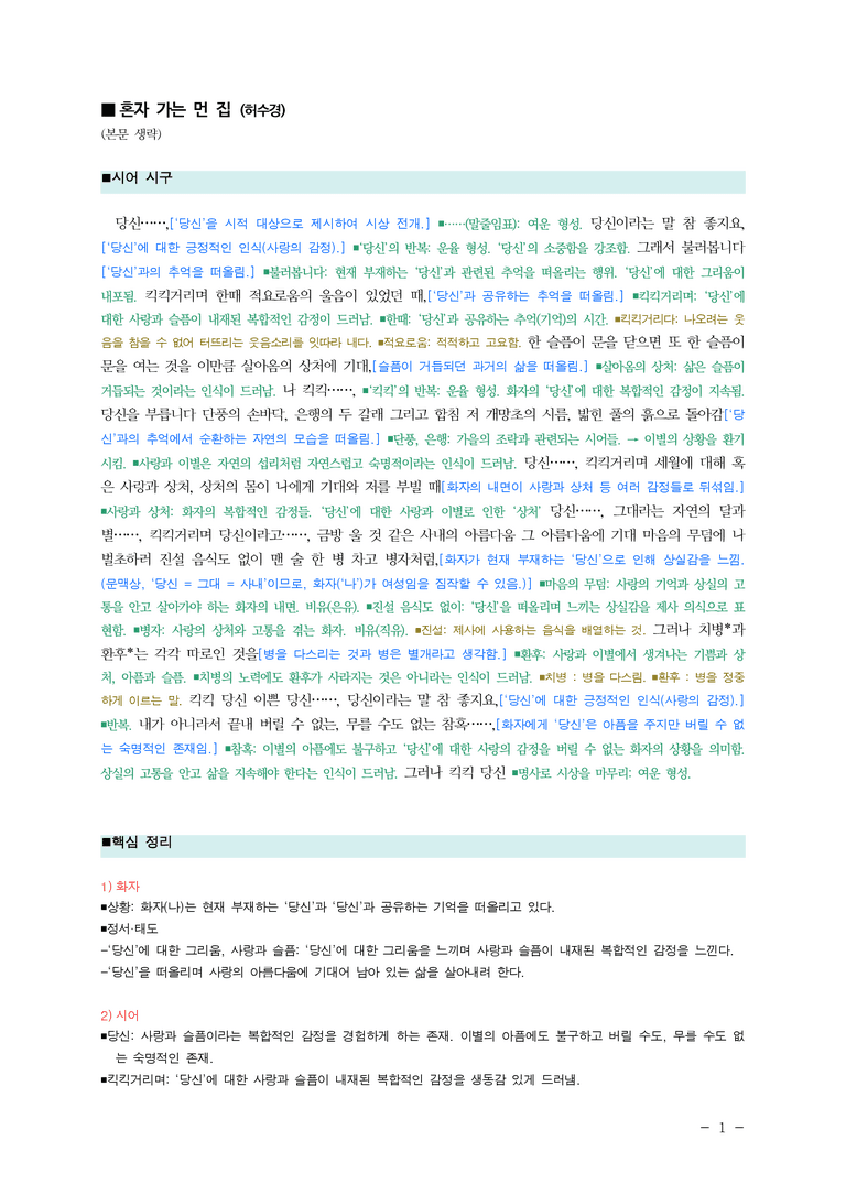 (25-11 수능) (고3) 혼자 가는 먼 집 (허수경) ■(해설•정리)_preview_1