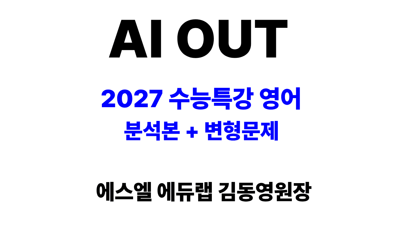 18강 워크북 (2027 수능특강 영어)_promotion