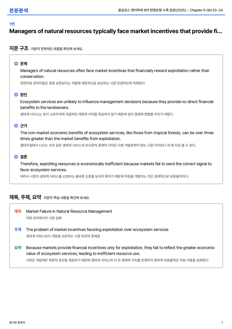 올림포스 영어독해 9대 변별유형 수록 원문(2025) Chapter 0-QN 23~24 본문분석_preview_1
