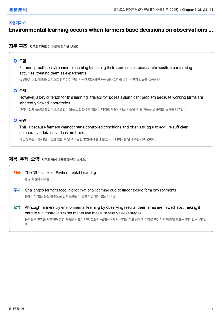 올림포스 영어독해 9대 변별유형 수록 원문(2025) Chapter 1-QN 23~24 본문분석_preview_1