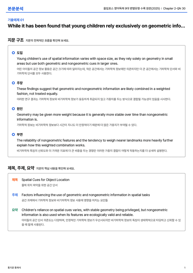 올림포스 영어독해 9대 변별유형 수록 원문(2025) Chapter 2-QN 30 본문분석_preview_1
