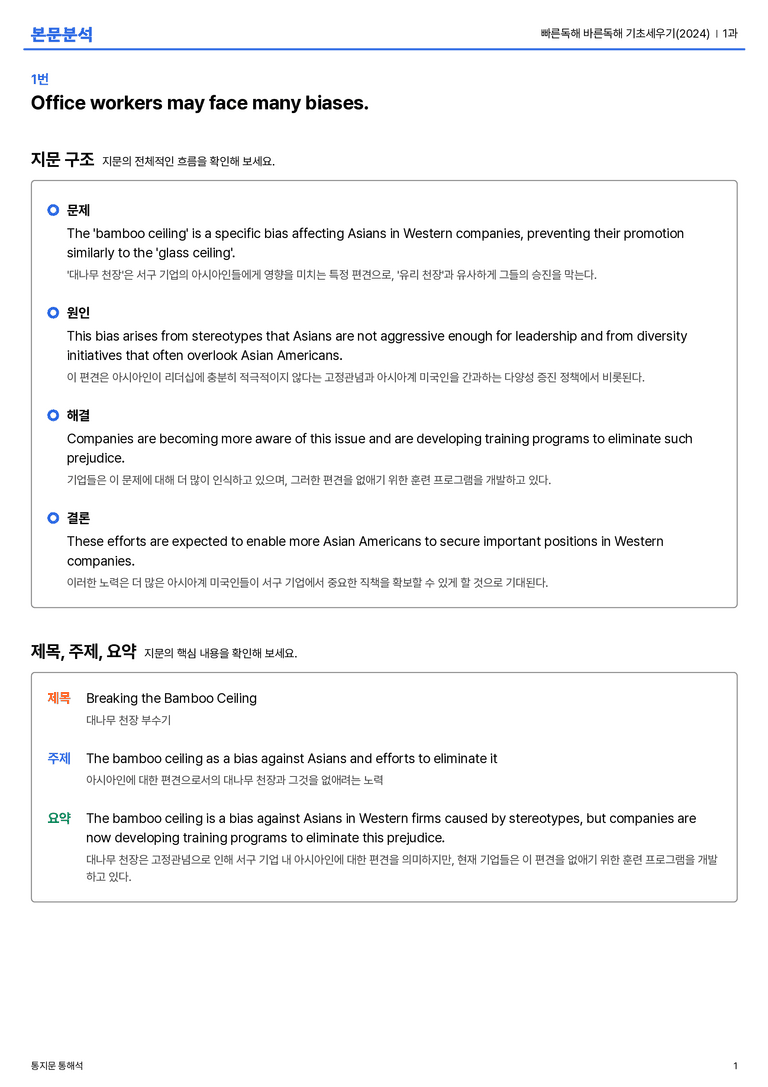 빠른독해 바른독해 기초세우기(2024) 1과 본문분석_preview_1
