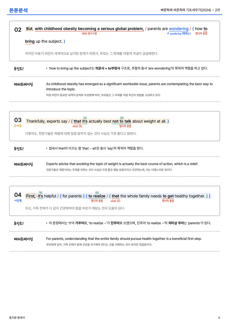  빠른독해 바른독해 기초세우기(2024) 2과 본문분석_preview_4