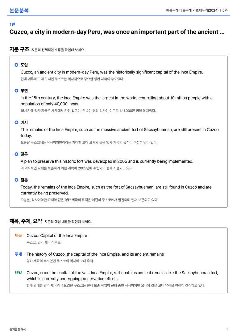 빠른독해 바른독해 기초세우기(2024) 5과 본문분석_preview_1