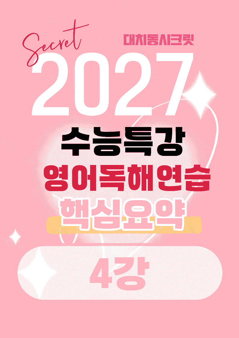 🩷[4강]핵심요약노트 [27년 EBS수능특강 영어독해연습] 🩷_promotion