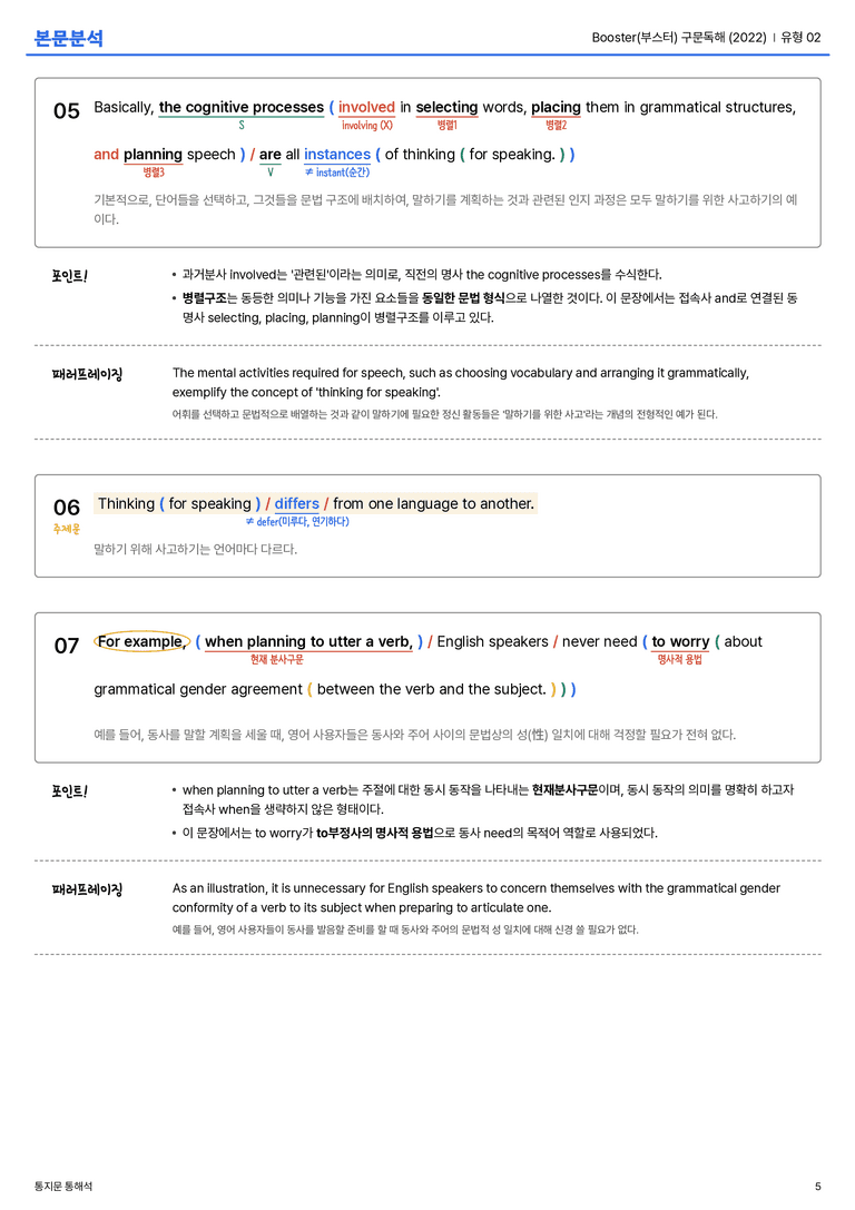  Booster(부스터) 구문독해 (2022) 유형 02 본문분석_preview_5