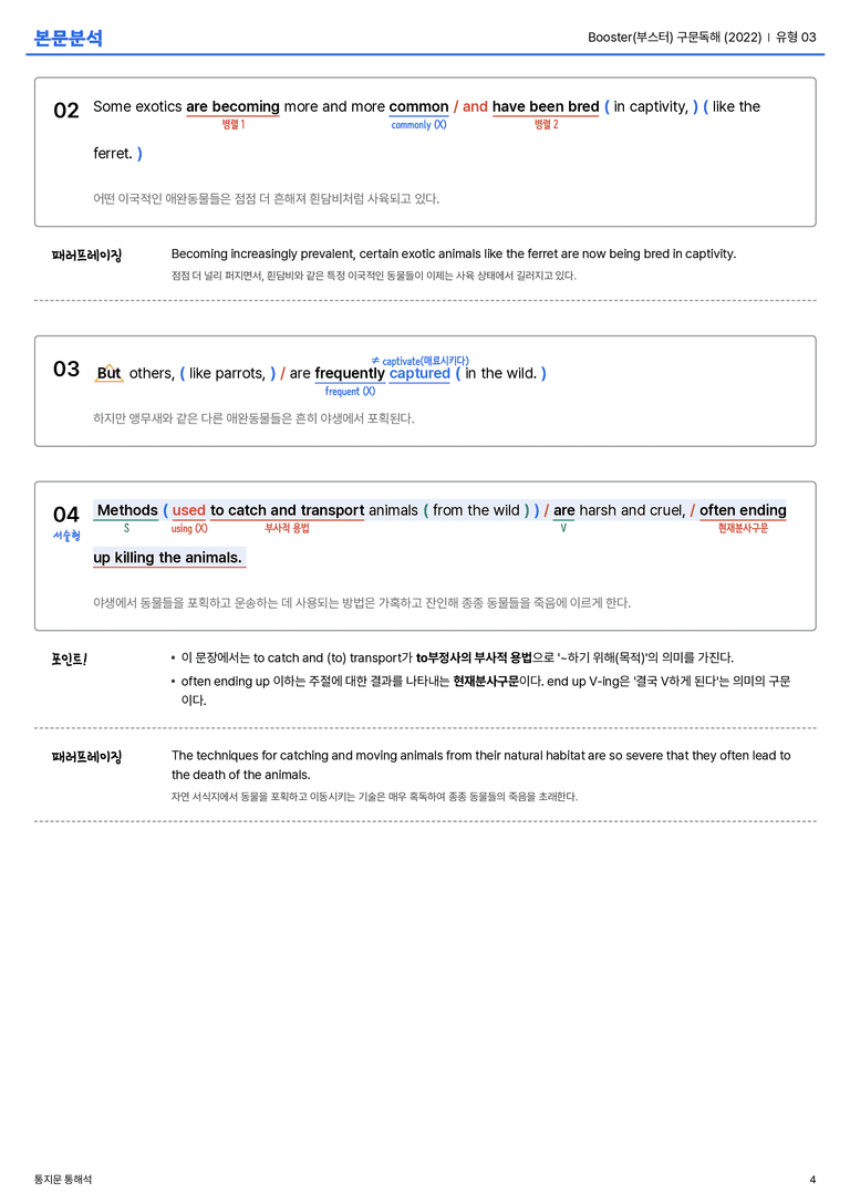  Booster(부스터) 구문독해 (2022) 유형 03 본문분석_preview_4