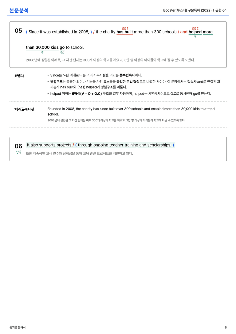 Booster(부스터) 구문독해 (2022) 유형 04 본문분석_preview_5