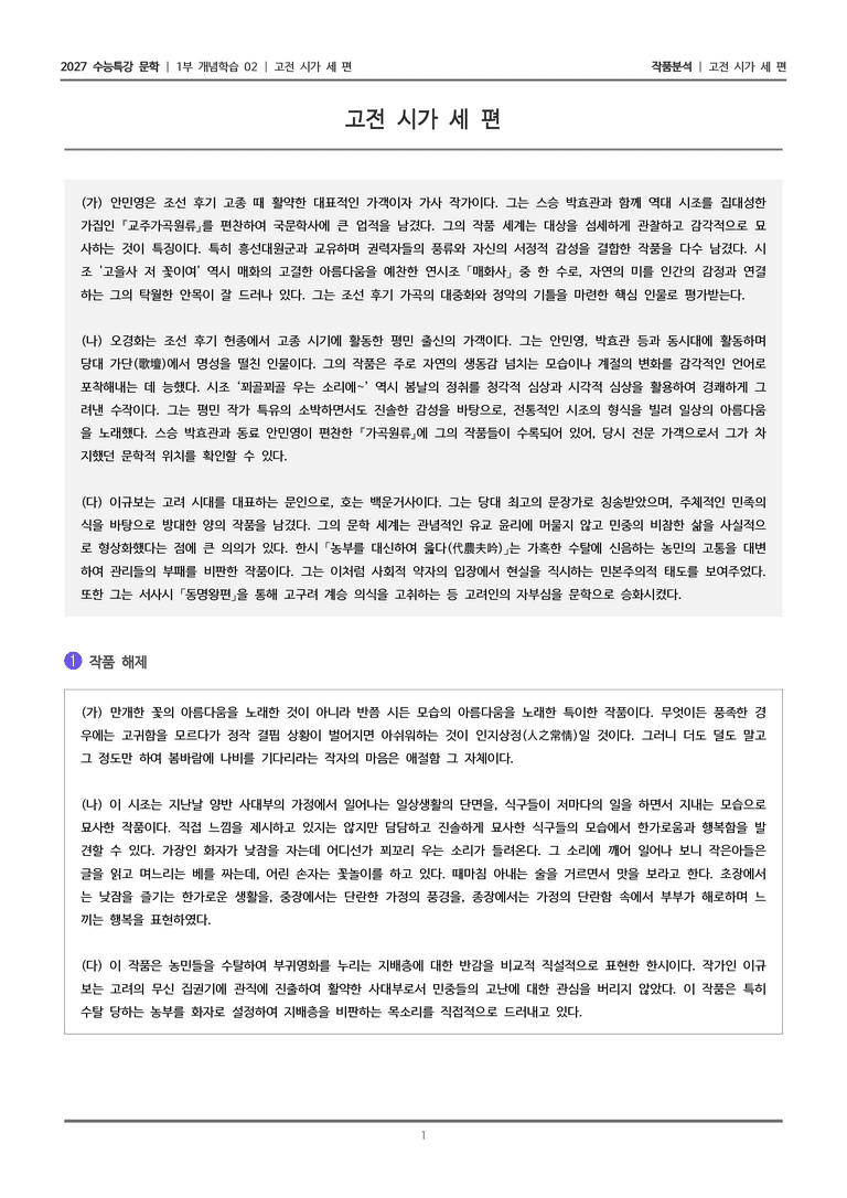 [2027 수능특강 문학] 개념학습 02 고전시가 세 편_작품분석_preview_1