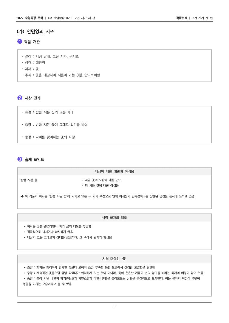 [2027 수능특강 문학] 개념학습 02 고전시가 세 편_작품분석_preview_5