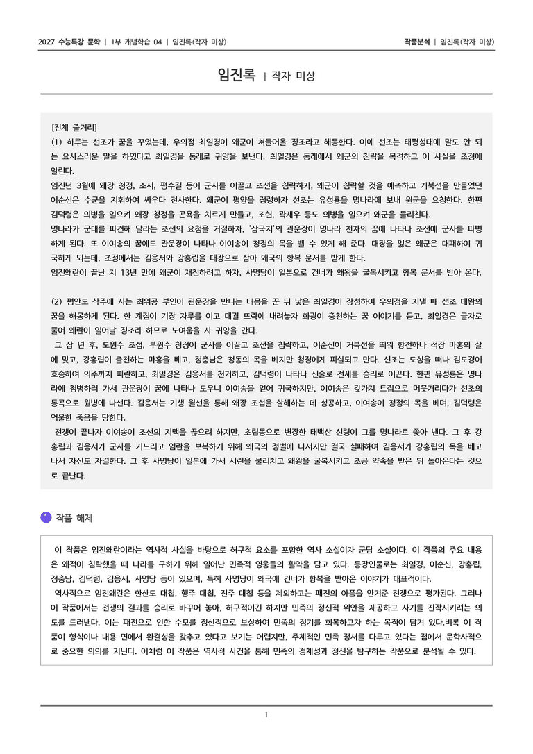 [2027 수능특강 문학] 개념학습 04 임진록_작품분석_preview_1