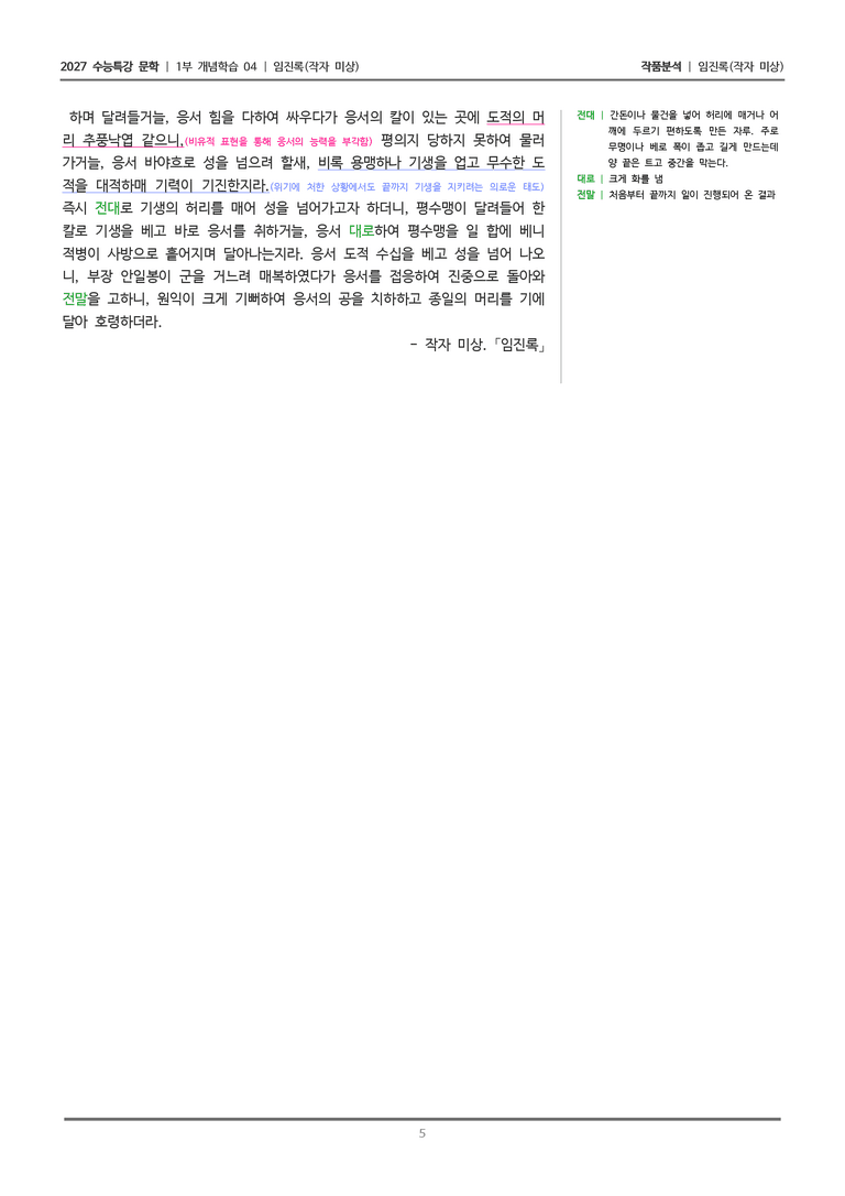 [2027 수능특강 문학] 개념학습 04 임진록_작품분석_preview_5