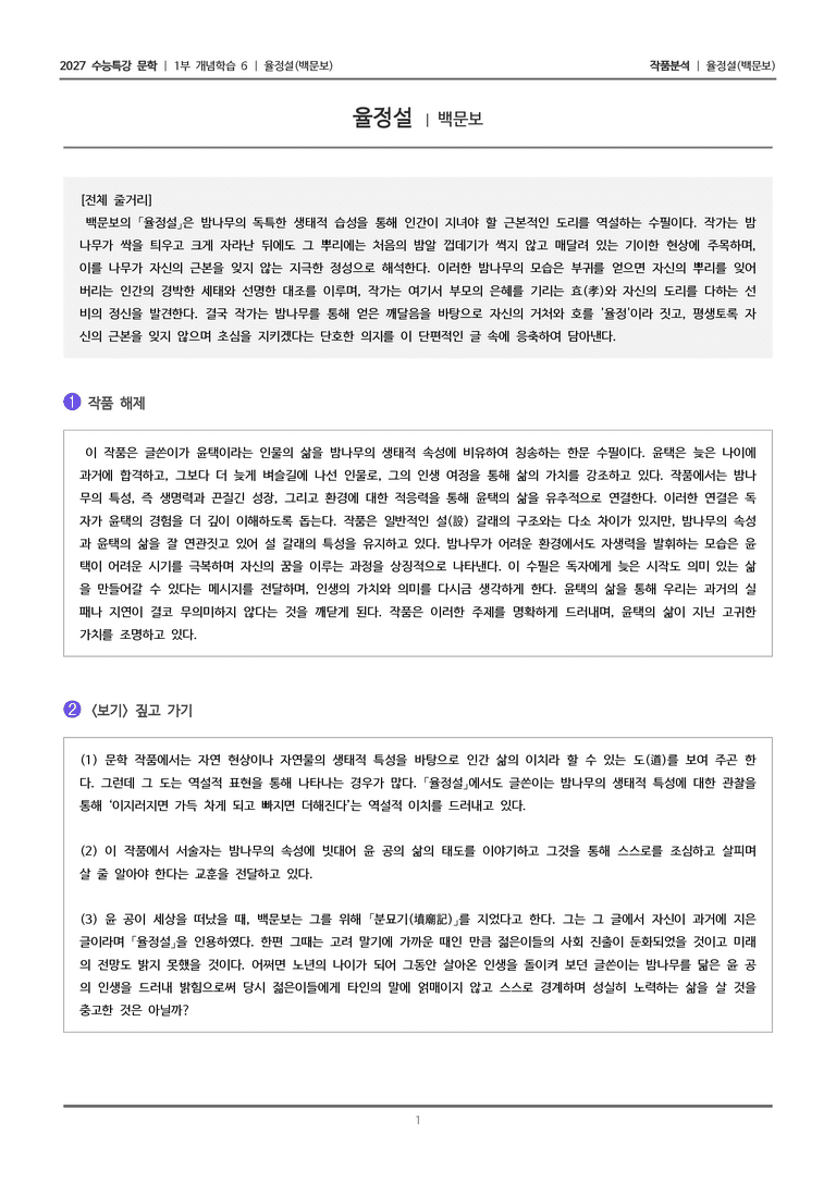 [2027 수능특강 문학] 개념학습 06 율정설_작품분석_preview_1