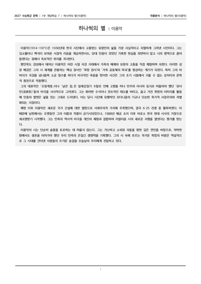 [2027 수능특강 문학] 개념학습 07 하나씩의 별_작품분석_preview_1