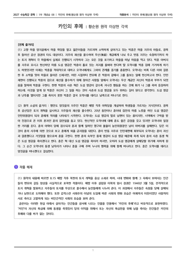 [2027 수능특강 문학] 개념학습 08 카인의 후예_작품분석_preview_1