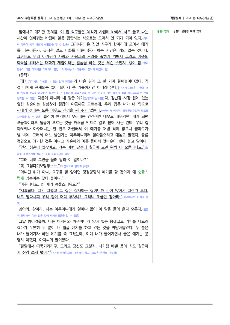 [2027 수능특강 문학] 실전학습 1회 너무 큰 나무_작품분석_preview_5