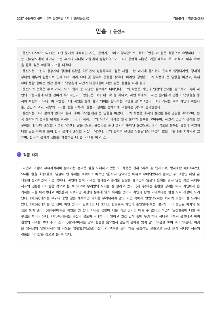 [2027 수능특강 문학] 실전학습 1회 만흥_작품분석_preview_1