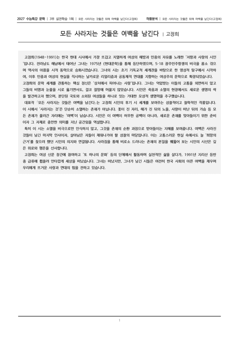 [2027 수능특강 문학] 실전학습 1회 모든 사라지는 것들은 뒤에 여백을 남긴다_작품분석_preview_1