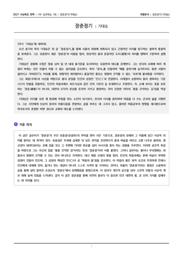 [2027 수능특강 문학] 실전학습 1회 장춘정기_작품분석_preview_1