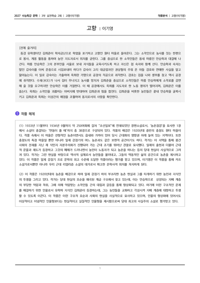[2027 수능특강 문학] 실전학습 2회 고향_작품분석_preview_1