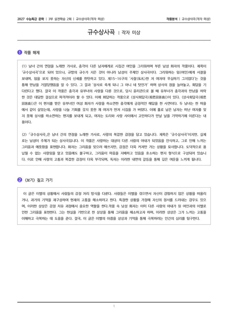 [2027 수능특강 문학] 실전학습 2회 규수상사곡_작품분석_preview_1