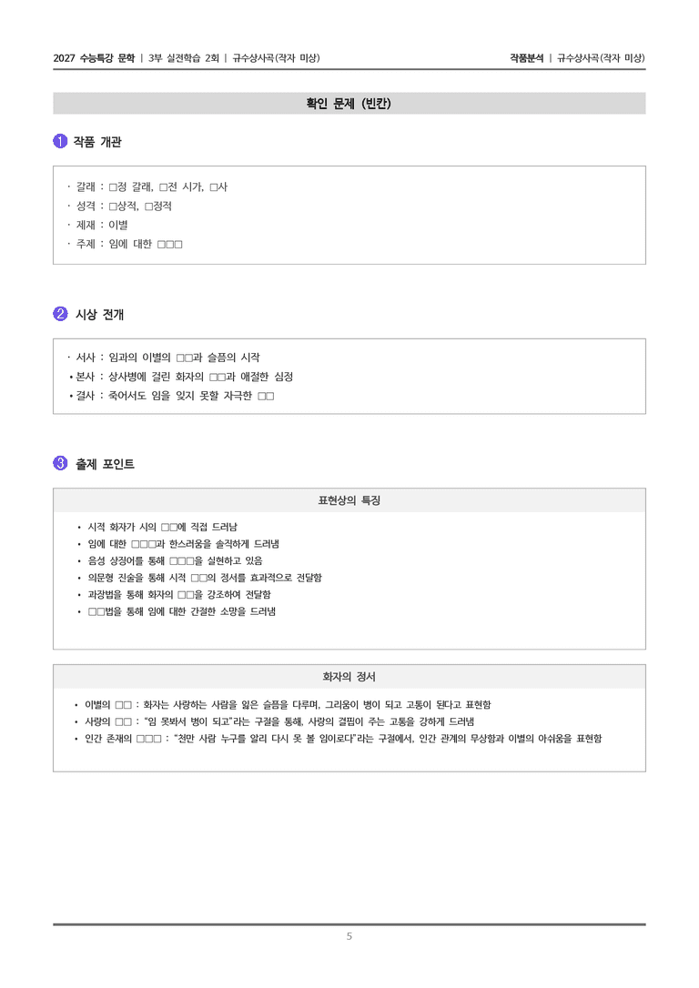 [2027 수능특강 문학] 실전학습 2회 규수상사곡_작품분석_preview_5