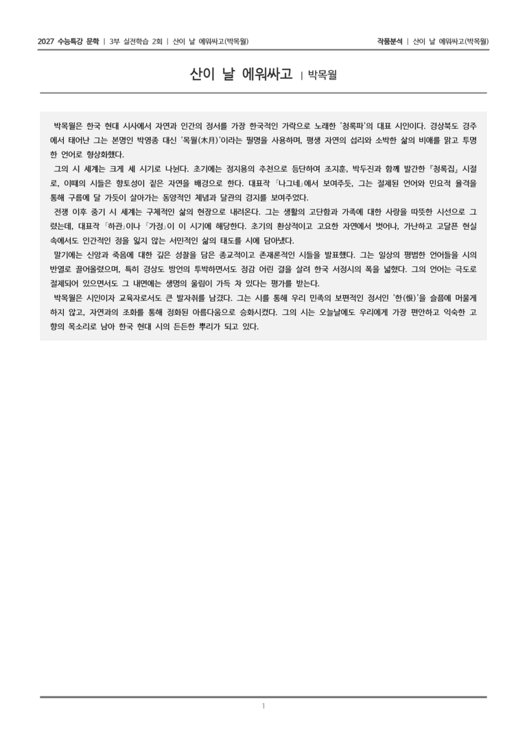 [2027 수능특강 문학] 실전학습 2회 산이 날 에워싸고_작품분석_preview_1