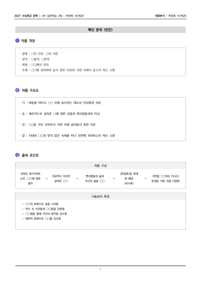 [2027 수능특강 문학] 실전학습 2회 한정록 서_작품분석_preview_5