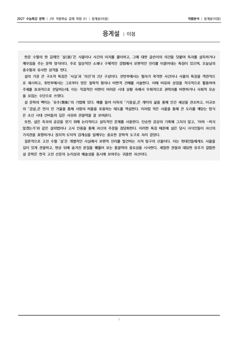 [2027 수능특강 문학] 적용학습 갈래복합 01 응계설_작품분석_preview_1