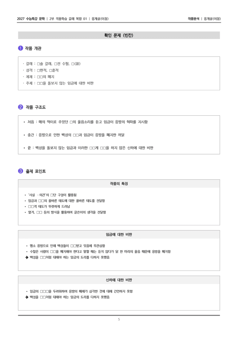 [2027 수능특강 문학] 적용학습 갈래복합 01 응계설_작품분석_preview_5