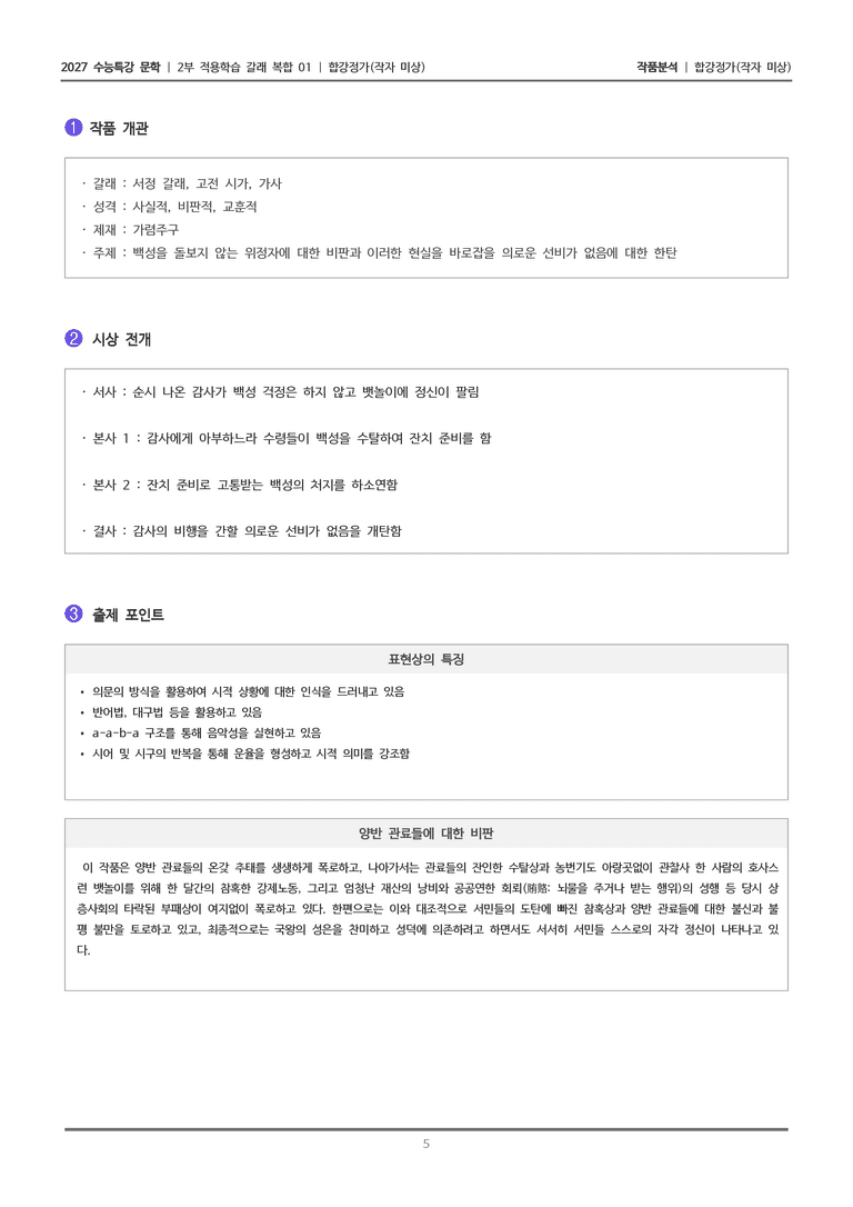 [2027 수능특강 문학] 적용학습 갈래복합 01 합강정가_작품분석_preview_5