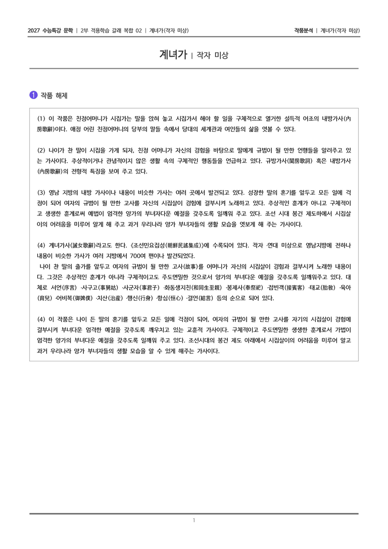 [2027 수능특강 문학] 적용학습 갈래복합 02 계녀가_작품분석_preview_1