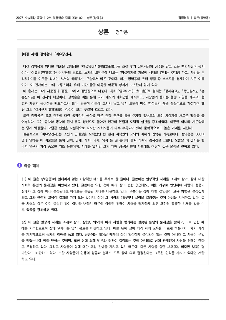 [2027 수능특강 문학] 적용학습 갈래복합 02 상론_작품분석_preview_1